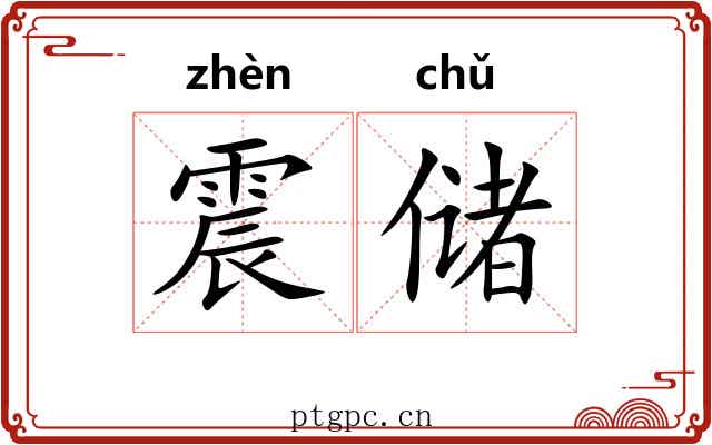 震储