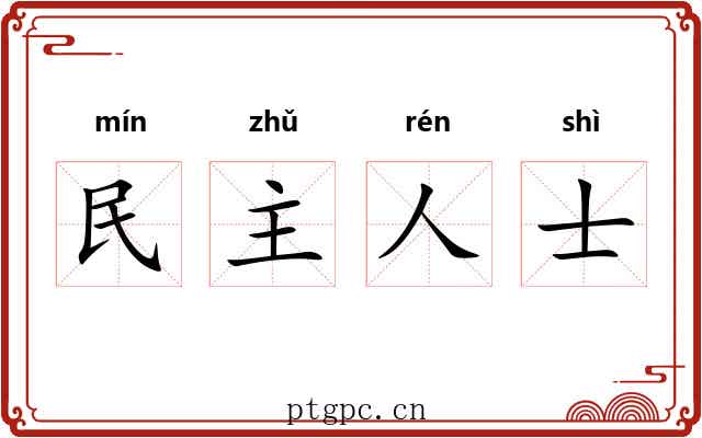 民主人士 民主人士