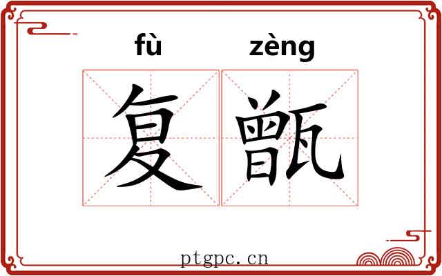 复甑