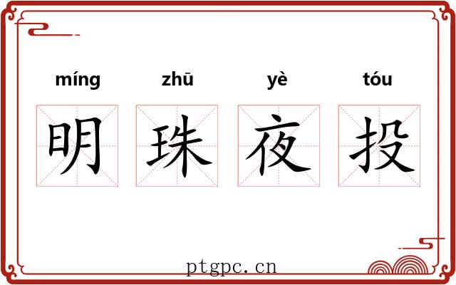 明珠夜投 明珠夜投