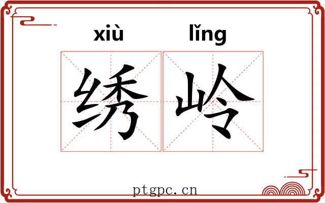 绣岭