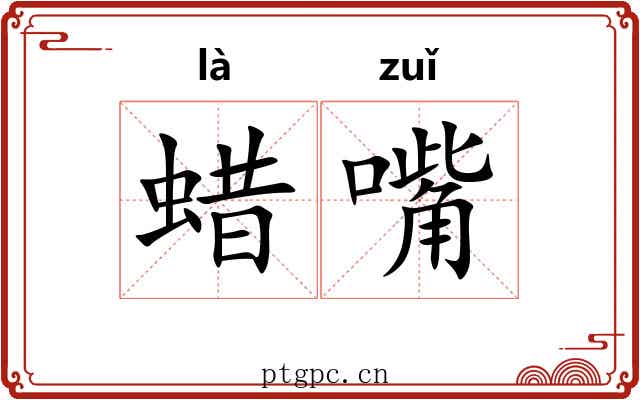 蜡嘴 蜡嘴