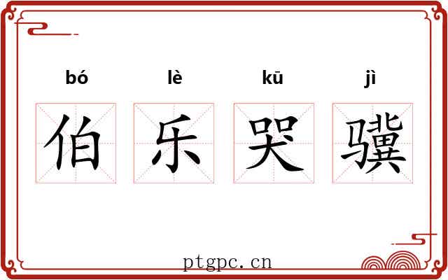 伯乐哭骥 伯乐哭骥