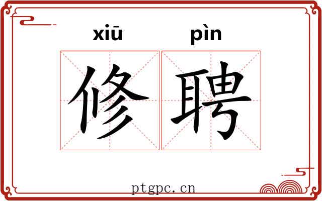 修聘 修聘