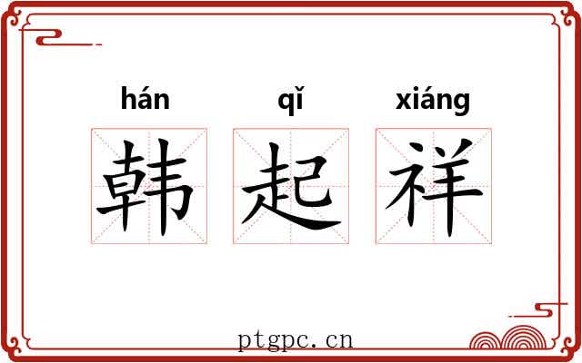 韩起祥 韩起祥