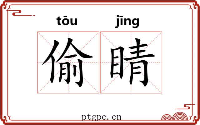 偷睛