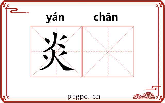炎𬊤