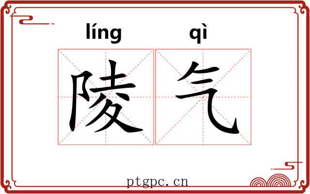 陵气