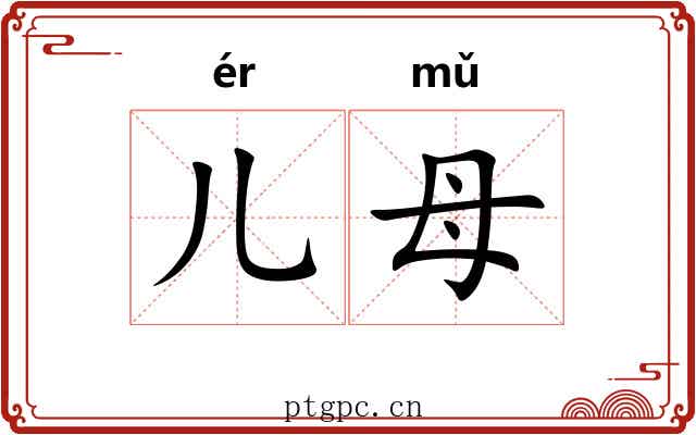 儿母