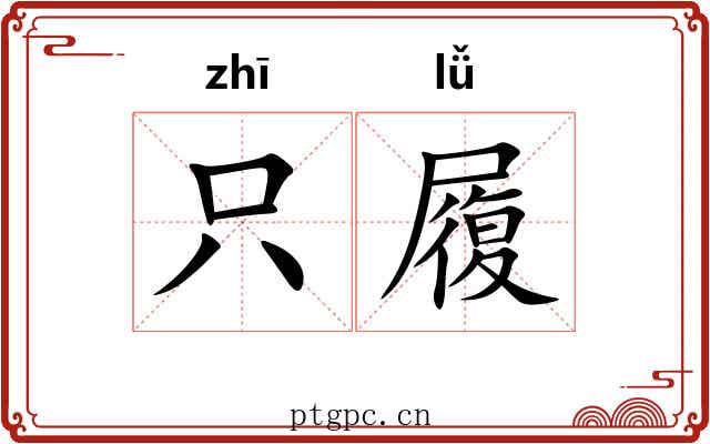 只履 只履