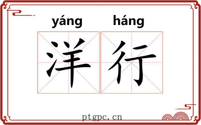 洋行 洋行