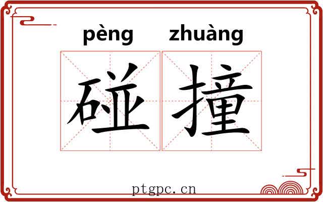 碰撞