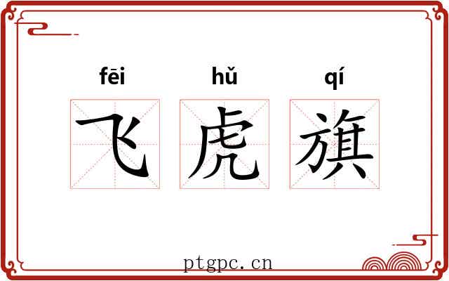 飞虎旗