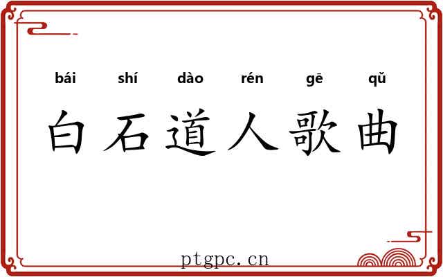 白石道人歌曲 白石道人歌曲