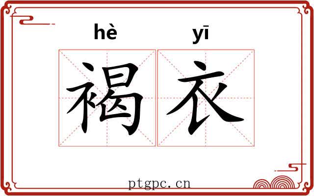 褐衣