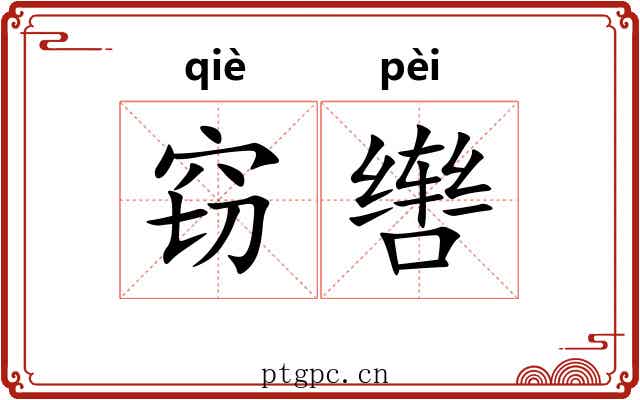 窃辔