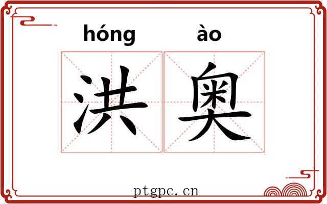 洪奥