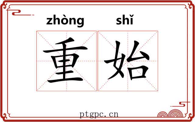 重始 重始