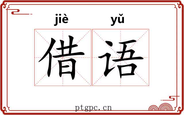 借语