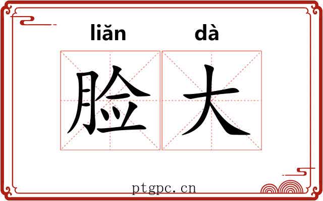 脸大 脸大