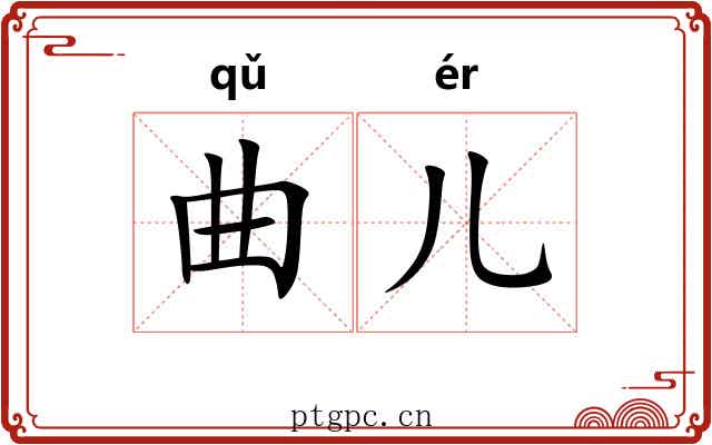 曲儿