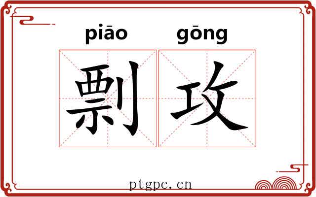 剽攻