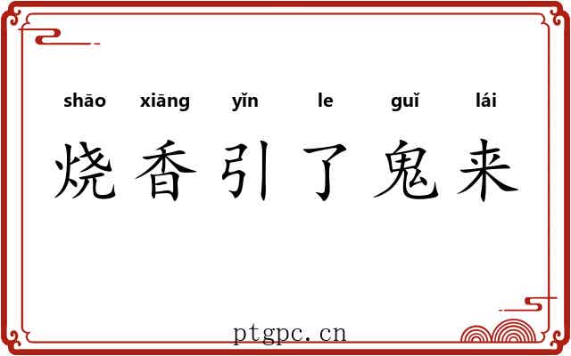 烧香引了鬼来 烧香引了鬼来