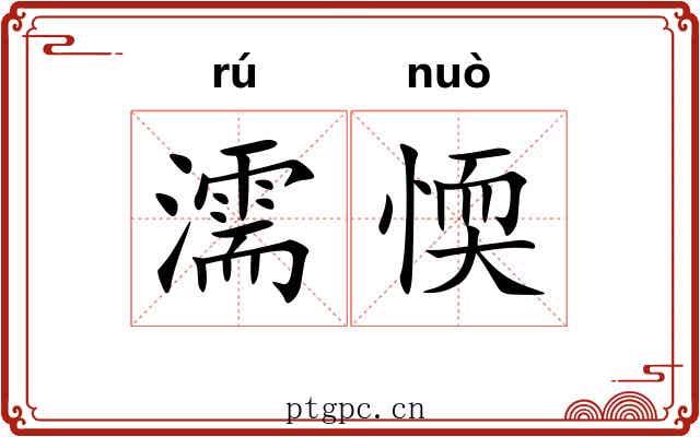 濡愞