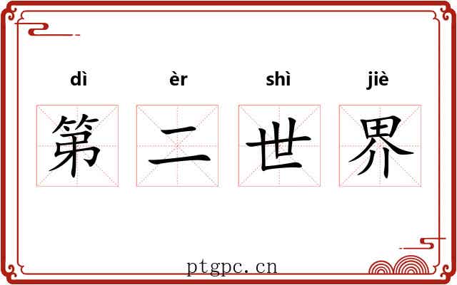 第二世界 第二世界