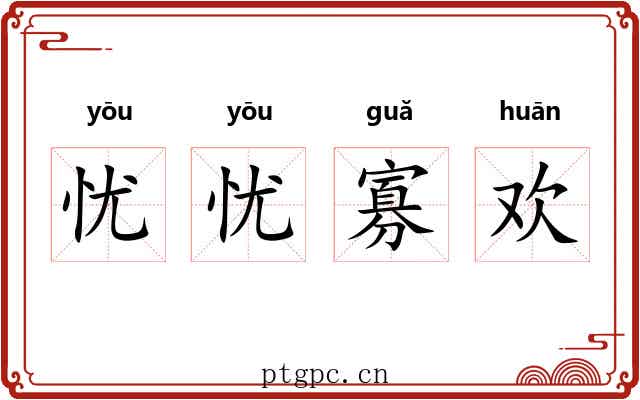 忧忧寡欢