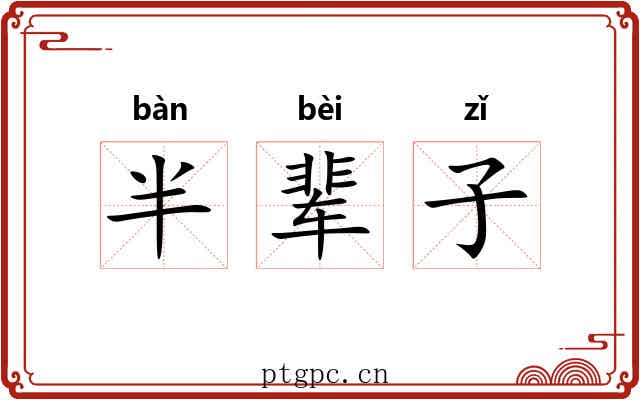 半辈子 半辈子