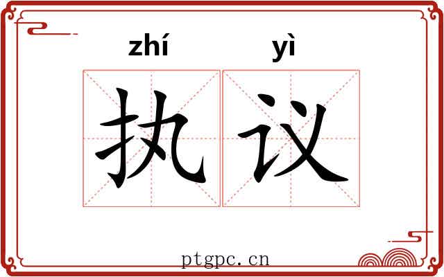 执议