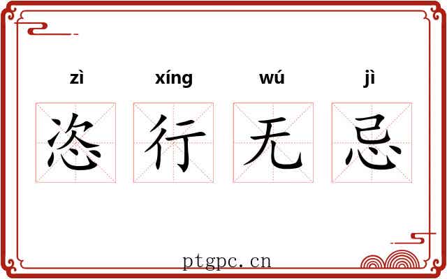 恣行无忌 恣行无忌