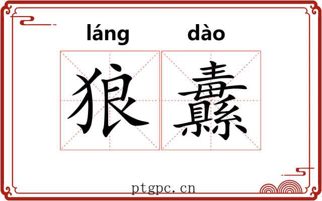 狼纛