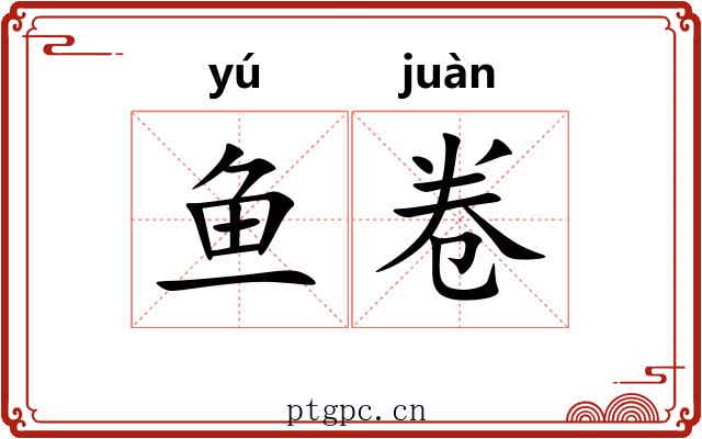 鱼卷 鱼卷