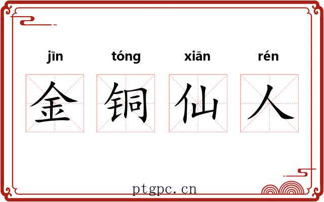 金铜仙人 金铜仙人
