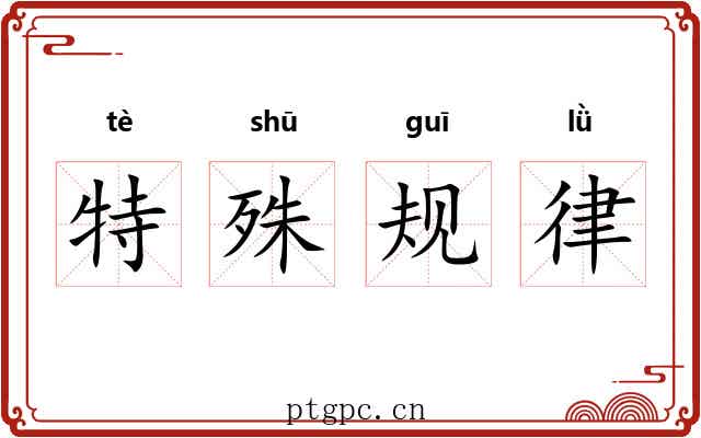 特殊规律