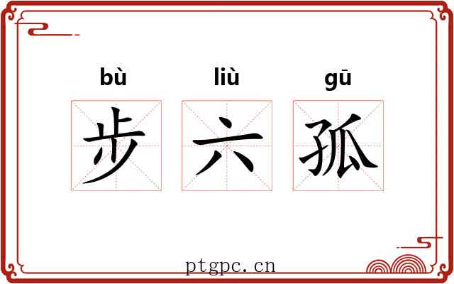 步六孤 步六孤