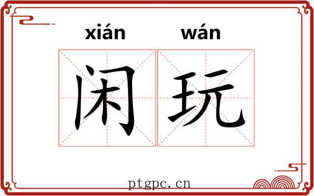闲玩