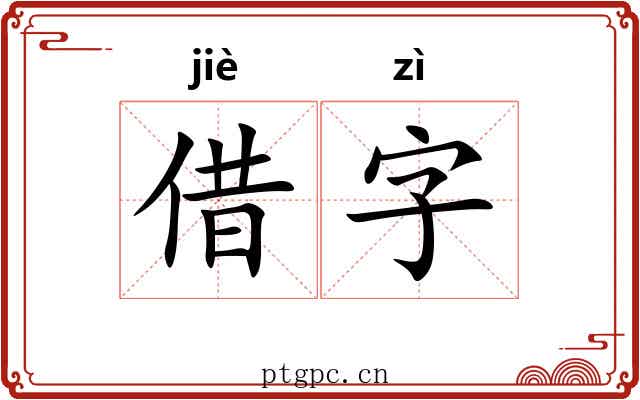 借字