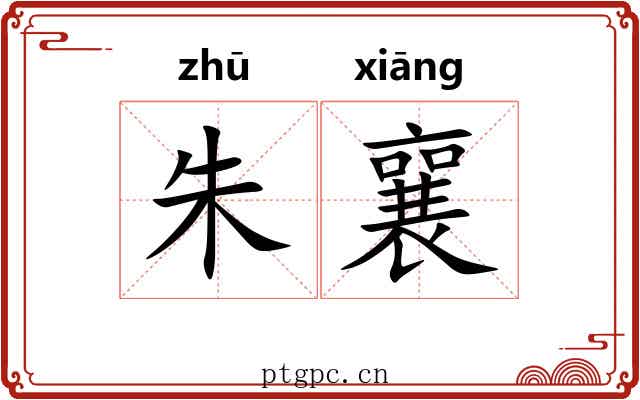 朱襄