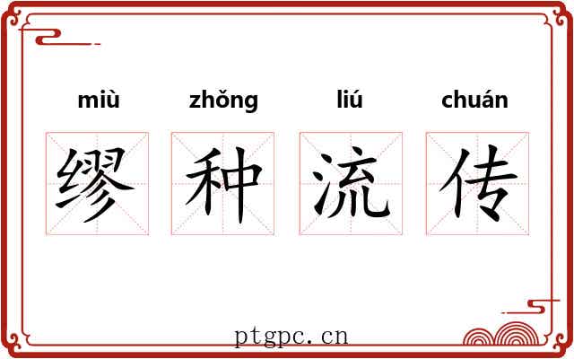缪种流传