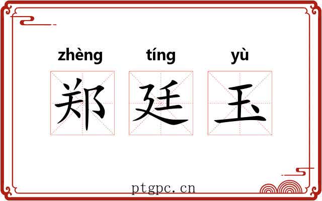郑廷玉 郑廷玉