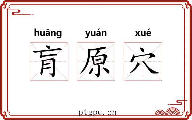 肓原穴 肓原穴