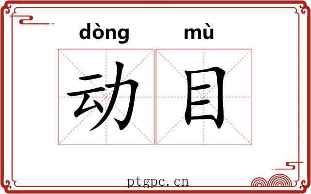 动目