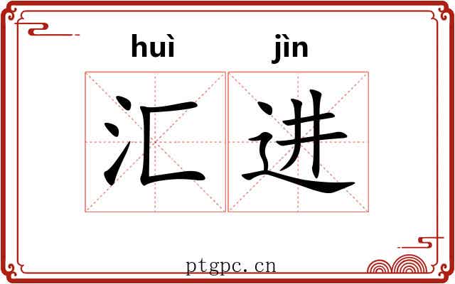 汇进 汇进