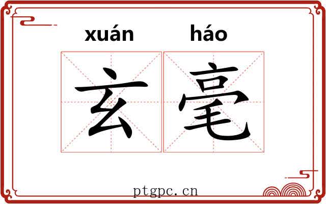 玄毫 玄毫