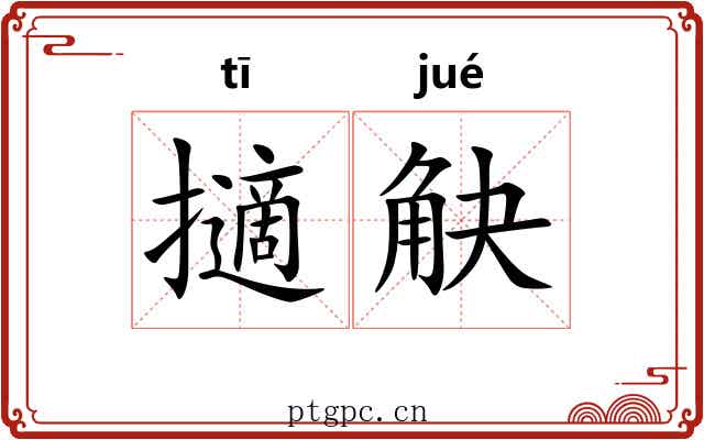 擿觖