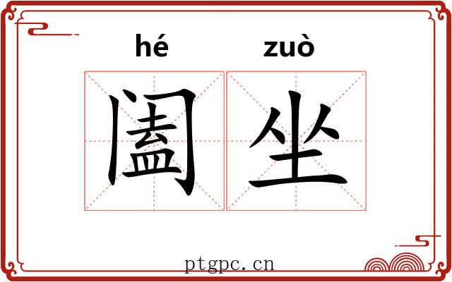 阖坐