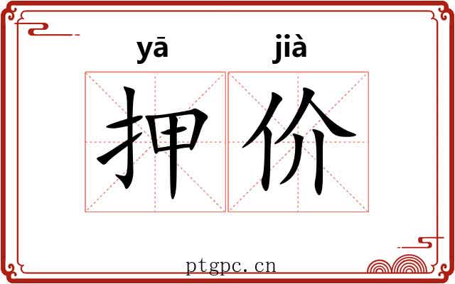 押价 押价